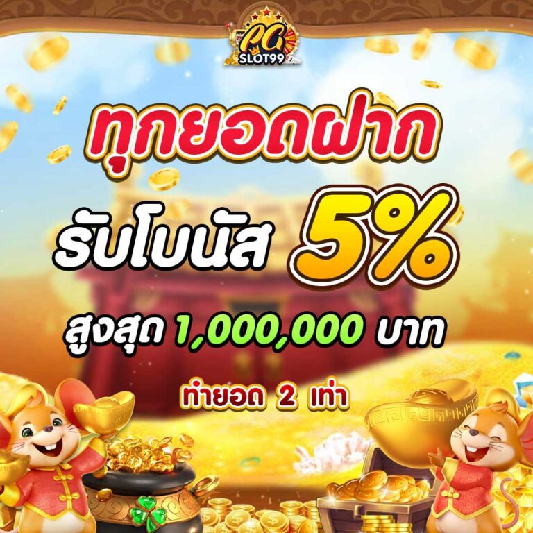ทุกยอดฝาก pgslot